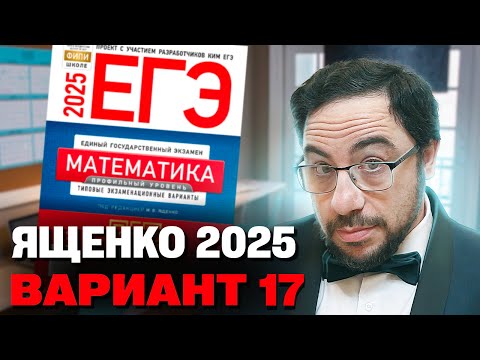Видео: Ященко 2025 | Вариант 17 | Полный разбор варианта | Профильная математика ЕГЭ 2025