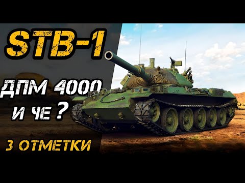 Видео: STB-1 - 4К ДПМ, ПОПРОБУЙ РЕАЛИЗУЙ | УЖЕ 66%