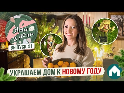 Видео: Готовим дом к Новому году! / Яна в деле #41