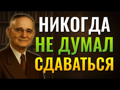 Видео: Это откровение не дало мне сдаться. (Napoleon Hill)