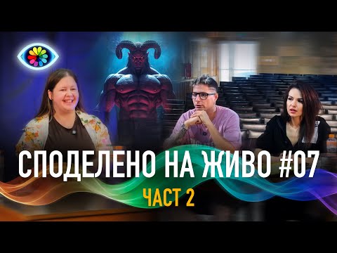 Видео: СПОДЕЛЕНО НА ЖИВО #007 / ЧАСТ 2