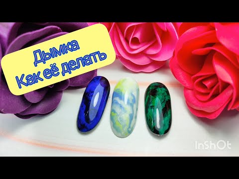 Видео: Дизайн ногтей / Эффект дыма 😍 / Витражный эффект / Blossom gel с Алиэкспресс 🤧