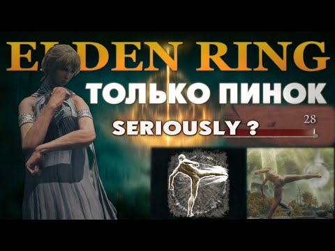 Видео: КАК ПРОЙТИ ELDEN RING ТОЛЬКО ПИНКОМ