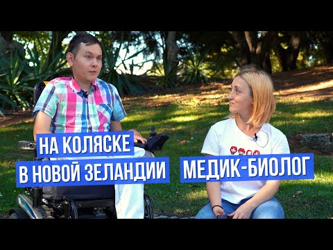 Видео: ЖЗЛ: медик стал биологом, на инвалидной коляске в Новой Зеландии