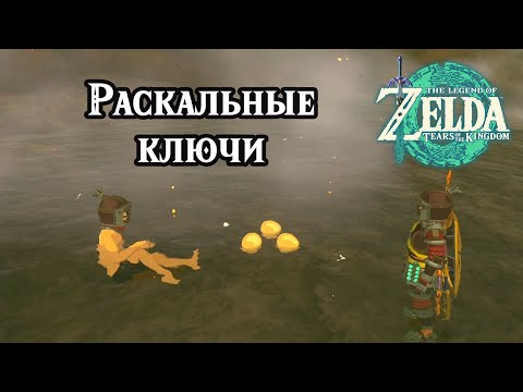 Видео: Раскальные ключи. The Legend of Zelda Tears of the Kingdom. Simmerstone Springs. Nintendo Switch