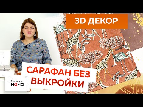 Видео: Стильный сарафан из вельвета для малышки. Часть 2. Делаем милые аппликации из ткани. Мастер-класс.