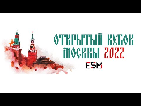Видео: 🏆 МАФИЯ Открытый Кубок Москвы ФИНАЛ