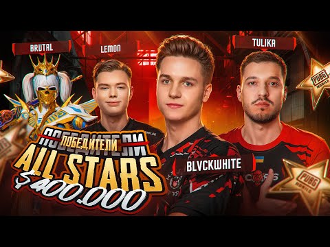 Видео: МЫ ПОБЕДИТЕЛИ ТУРНИРА ALL STARS на $400000 в PUBG MOBILE?!  МЕДИЙКА vs КИБЕРЫ в ПУБГ МОБАЙЛ