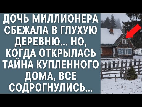 Видео: Дочь миллионера сбежала в глухую деревню… Но, когда открылась тайна купленного дома, все вздрогнули…