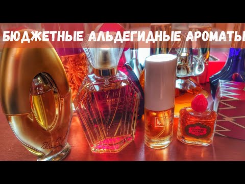 Видео: Бюджетные альдегидные ароматы для зимы (2). Пока не растаял снег...