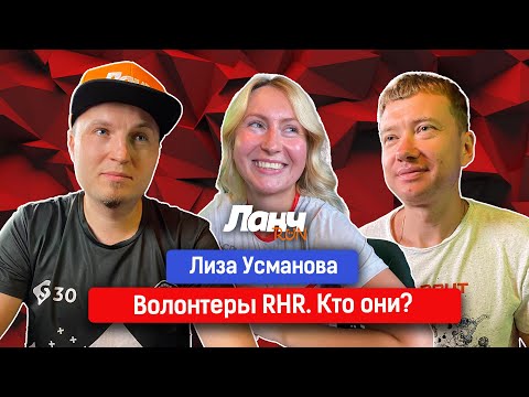 Видео: #62 - Лиза Усманова. Волонтерство в Running Heroes Russia