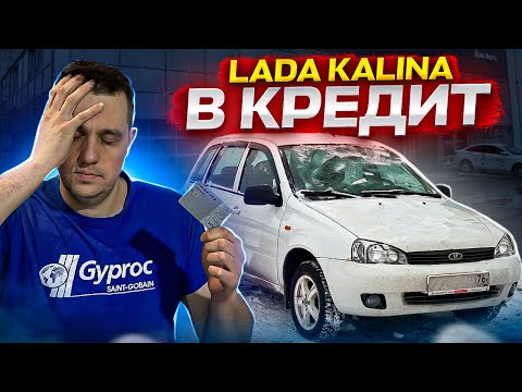 Видео: Купил Лада Калина в кредит в 2023. Как быстро заработать маляру