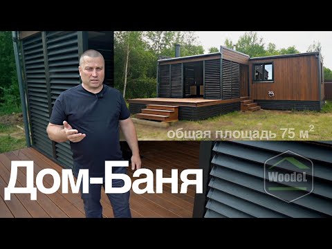 Видео: Дом - Баня. Отличный вариант для жизни и отдыха. 75 кв.м уюта и комфорта. WoodeL