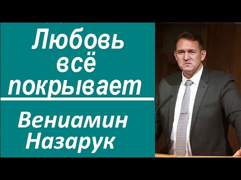 Видео: Любовь всё покрывает/Вениамин Назарук.