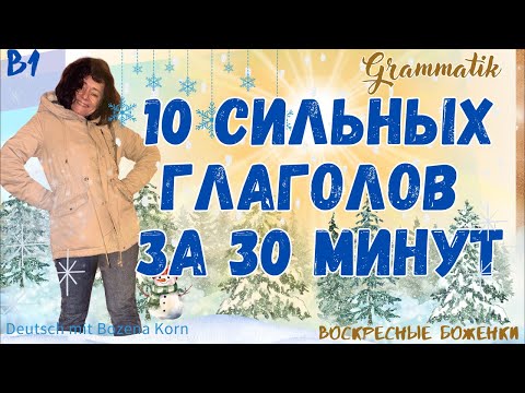 Видео: 🇩🇪 10 сильных глаголов за полчаса — просто и эффективно! | Deutsch mit Bozena Korn