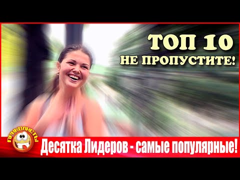 Видео: ТОП-10. Десятка Лидеров Приколистов - самые популярные!
