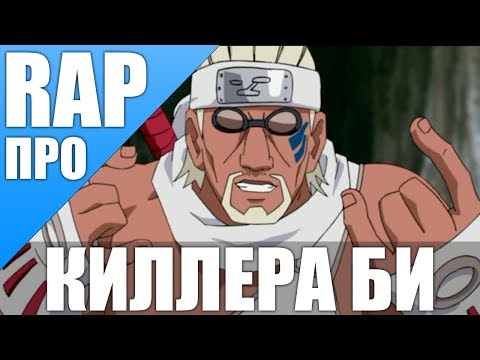 Видео: Аниме реп про КИЛЛЕР БИ [ АНИМЕ НАРУТО ]