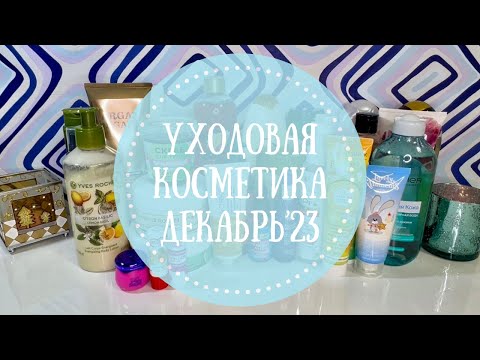 Видео: ⛄Уходовая косметика Декабрь 2023💙Добавляшки