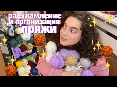 Видео: расхламление, уборка и организация моей пряжи 🧶