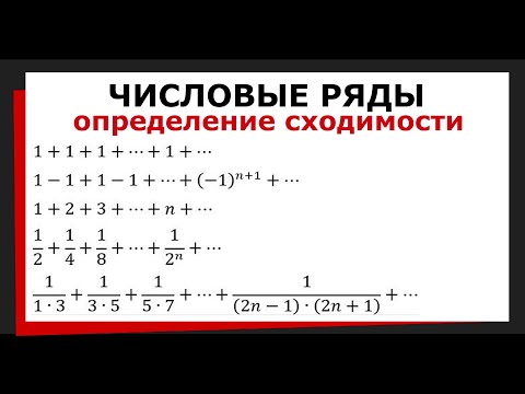 Видео: 1. Числовой ряд. Определение сходимости. Сумма ряда. #neliseeva  #исследоватьряд