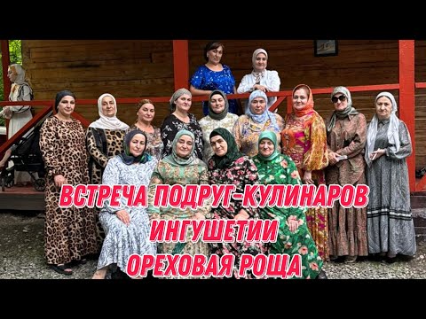 Видео: Встреча подруг-кулинаров Ингушетии | Ореховая роща