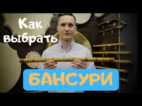 Видео: БАНСУРИ - как выбрать и купить бамбуковую флейту