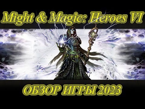 Видео: Might & Magic: Heroes VI. Обзор 2023.