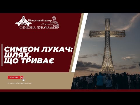 Видео: Симеон Лукач: шлях, що триває
