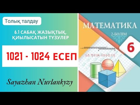 Видео: Математика 6 сынып 1021, 1022, 1023, 1024 есеп 6.1 сабақ Жазықтық. Қиылысатын түзулер
