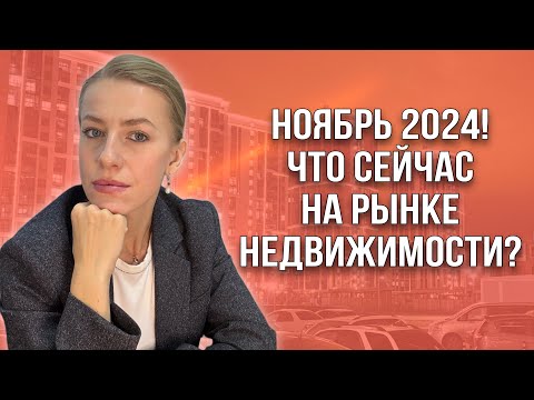 Видео: Что сейчас с рынком недвижимости? Ноябрь 2024 г.!