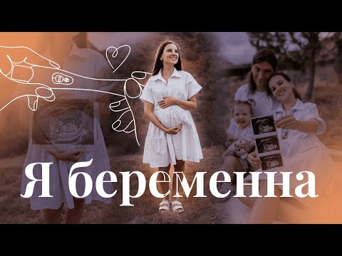 Видео: Я БЕРЕМЕННА ВТОРЫМ 🤰👼🏻 Планировали? Как узнали? Ответы на ваши вопросы