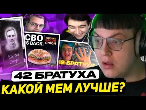 Видео: ПЯТЁРКА ВЫБИРАЕТ ЛУЧШИЙ ЛОКАЛЬНЫЙ МЕМ | 42 БРАТУХА, МСЧУМА, ЧЕБОКСАРЫ, ЗАКВИЕЛЬ УМЕР, ФЛЕШ и др.