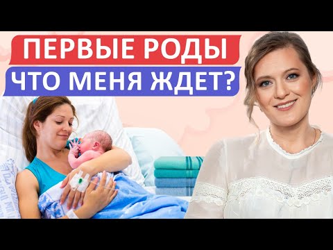 Видео: ОСНОВНЫЕ этапы ПЕРВЫХ РОДОВ / Что ВАЖНО знать будущей маме?