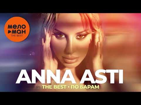 Видео: Anna Asti - The Best - По барам