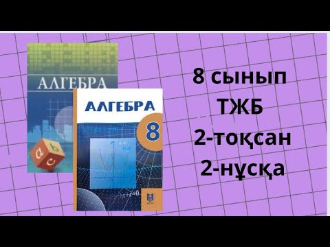 Видео: 8 сынып алгебра ТЖБ 2 тоқсан 2-нұсқа #тжб8сынып