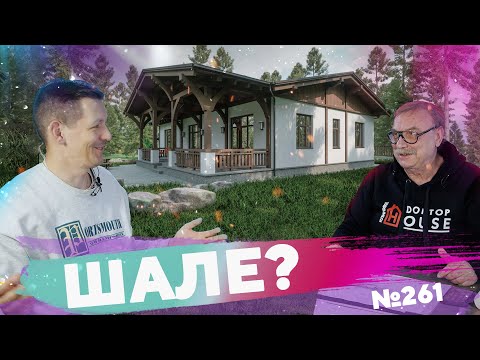 Видео: Шале? \ №261