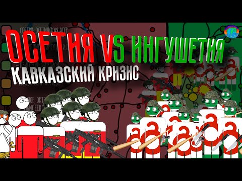 Видео: Осетино-ингушский конфликт за 7 минут