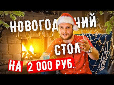 Видео: Готовим Новогодний Стол на 2000 рублей!