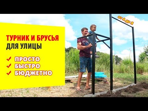 Видео: 🔥 ТУРНИК И БРУСЬЯ для улицы ЛЕГКО и ПРОСТО