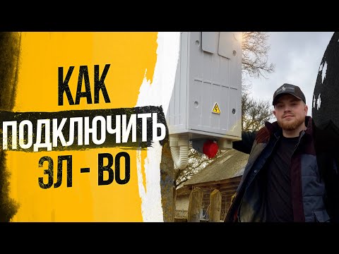 Видео: Сколько стоит подключить электричество на участок / инструкция по подключению электричества в 2024 г