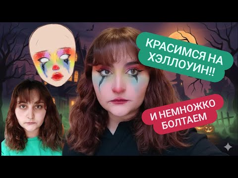 Видео: Осень, Хэллоуин, Мейк! 🍂 Превращаюсь в клоуна + Болталка