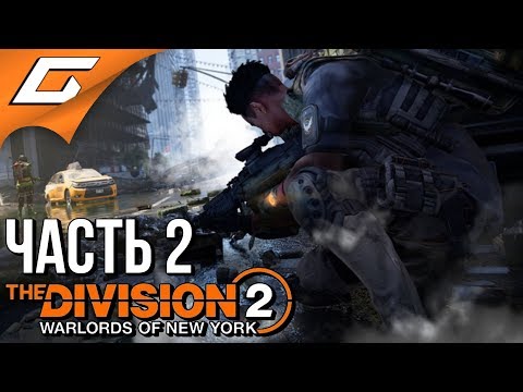 Видео: The DIVISION 2: WARLORDS of NEW YORK ➤ Прохождение #2 ➤ МАСТЕР ДРОНОВ