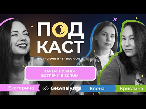 Видео: Зачем нужны встречи в Scrum? Полный разбор для аналитиков