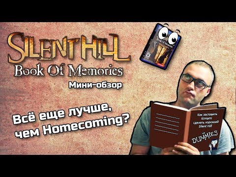 Видео: Silent Hill: Book of Memories - мини-обзор. Всё еще лучше, чем Homecoming?