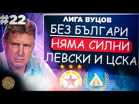 Видео: В БФС всички бягат от отговорност | Лига Вуцов епизод 22