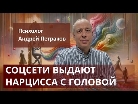 Видео: Соцсети выдают нарцисса с головой