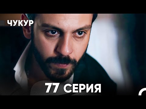 Видео: Чукур 77 Серия (русский дубляж) FULL HD