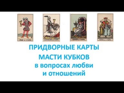 Видео: ПРИДВОРНЫЕ КАРТЫ МАСТИ КУБКОВ в вопросах любви и отношений