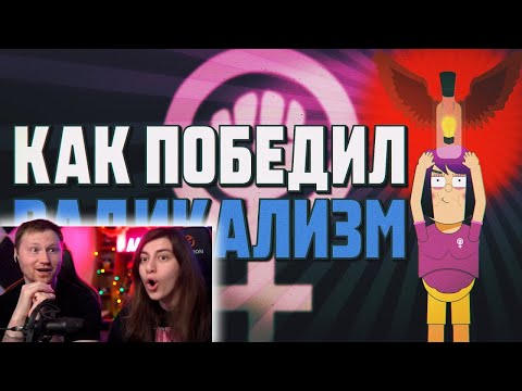 Видео: Феминизм как Сверхценная Идея | РЕАКЦИЯ на MyGap