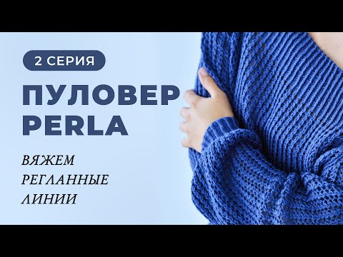Видео: Пуловер Perla.2 серия. Вяжем регланные линии